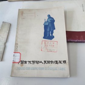 中国古代劳动人民的创造发明