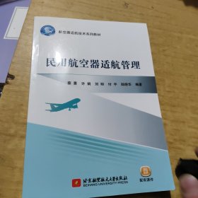 民用航空器适航管理