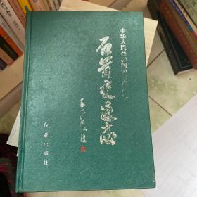 石首交通志 红旗出版社1990年一版一印 大32开精装本