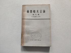 赫鲁晓夫言论　第九集（1958年5—7月）