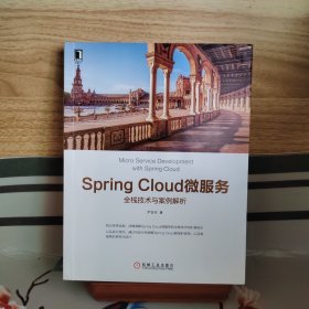 Spring Cloud微服务:全栈技术与案例解析