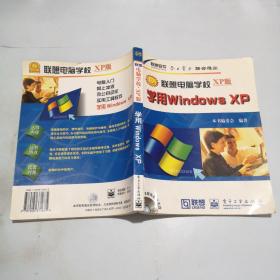 学用Windows XP 联想电脑学校XP版  含盘