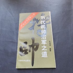 将校尉官修养丛书历代将帅治军之道