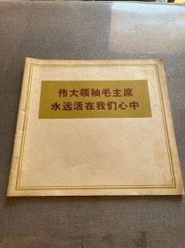 伟大领袖毛主席永远活在我们心中