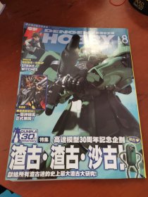 电击 DENGEKI HOBBY （香港中文版）2010.8