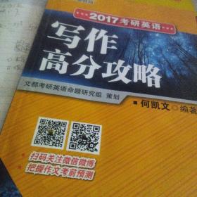 文都教育 2017考研英语写作高分攻略