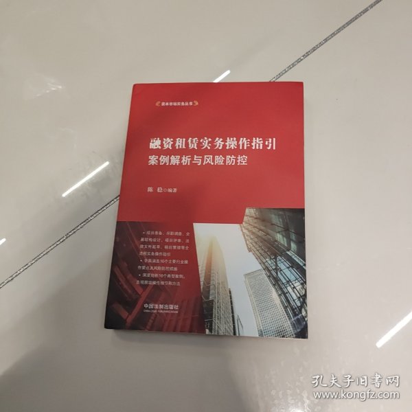 融资租赁实务操作指引：案例解析与风险防控