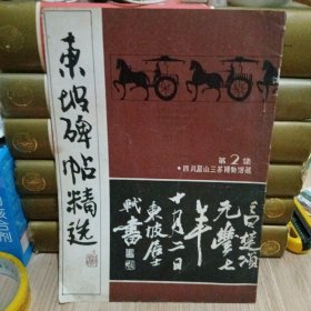 东坡碑帖精选