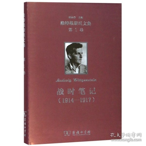 战时笔记（1914—1917）(维特根斯坦文集)