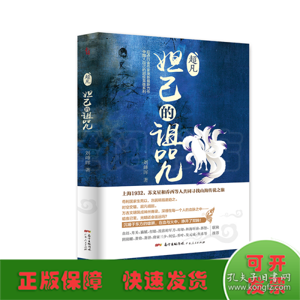 超凡.妲己的诅咒（起点白金作家庚新作品，血红、月关、猫腻、打眼、流浪的军刀、唐家三少等联袂推荐！）