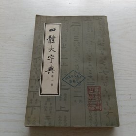 四体大字典（第一册）