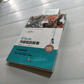 列那狐的故事新课标经典文学名著金库（名师精评版）