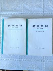 美国史纲
1877年-1918年（上，下）合售