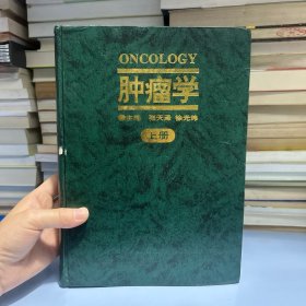 肿瘤学