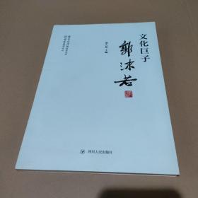 文化巨子郭沫若【品如图】