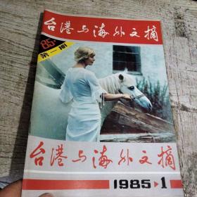 台港与海外文摘1985年1