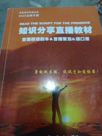 2023全新升级 知识分享主播教材 16本合订版