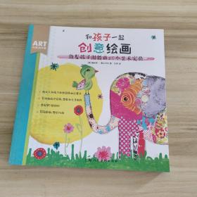 和孩子一起创意绘画---激发孩子潜能的25个艺术实验-W