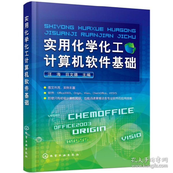 实用化学化工计算机软件基础