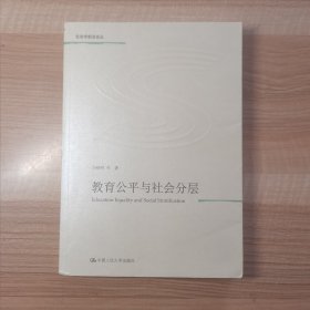 教育公平与社会分层（社会学前沿论丛）