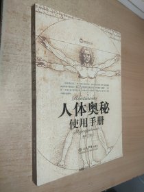 人体奥秘使用手册