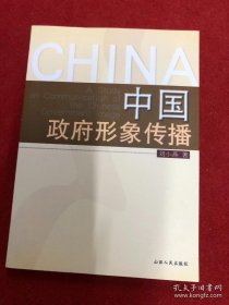 中国政府形象传播