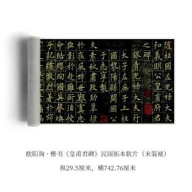 欧阳询楷书《皇甫誕君碑》真迹高清复制品微喷毛笔字帖临摹手裱