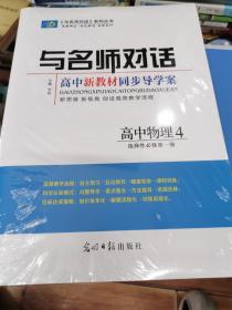 与名师对话 高中新教材同步导练案，高中物理4 选择性必修第一册