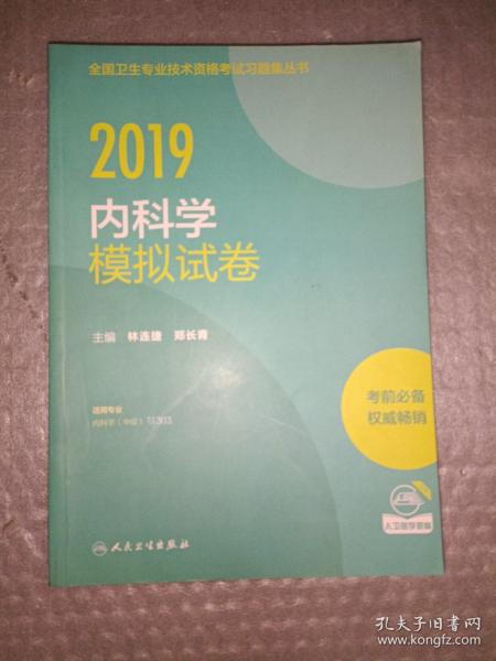 2019内科学模拟试卷