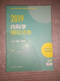 2019内科学模拟试卷