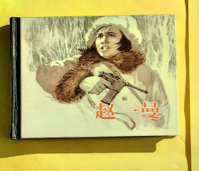 上美小精装连环画 赵一曼