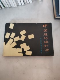 中国麻将牌打法