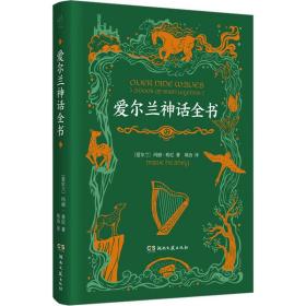 爱尔兰神话全书