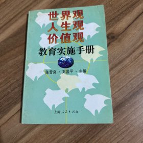 世界观、人生观、价值观教育实施手册