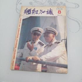 舰船知识1988年第8期