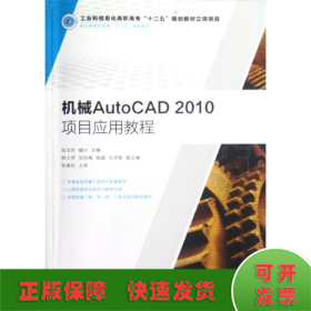 职业教育机电类“十二五”规划教材：机械AutoCAD 2010项目应用教程