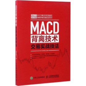 【正版新书】MACD背离技术交易实战技法