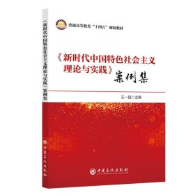 《中国特色社会主义理论与实践》案例集