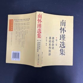 南怀瑾选集（第三卷）：易经杂说&易经系传别讲【一版一印】