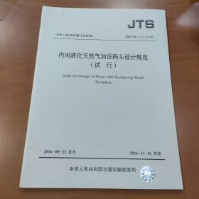 内河液化天然气加注码头设计规范（试行）JTS196-11-2016