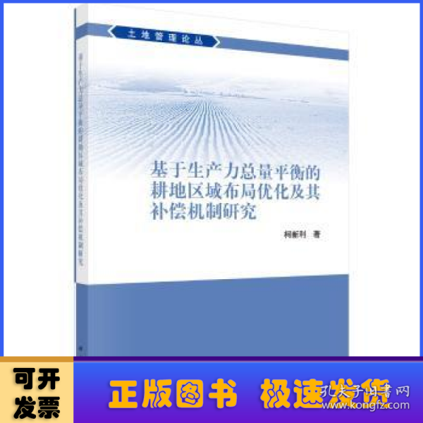 基于生产力总量平衡的耕地区域布局优化及其补偿机制研究