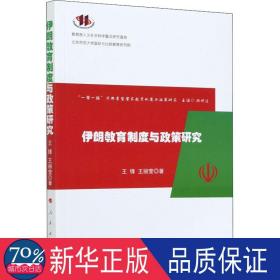 伊朗教育制度与政策研究 教学方法及理论 王锋，王丽莹