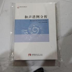 21世纪音乐教育丛书：和声谱例分析