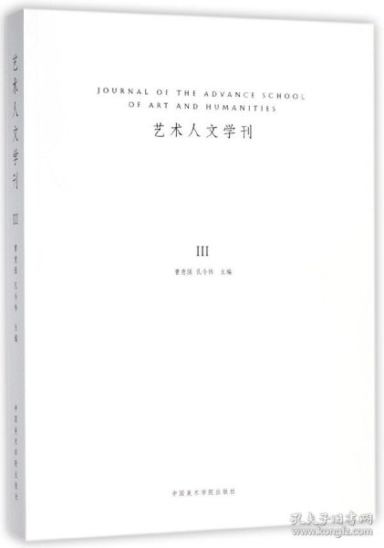 艺术人文学刊（3）