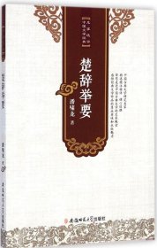 楚辞举要 潘啸龙 9787567617315 安徽师范大学出版社