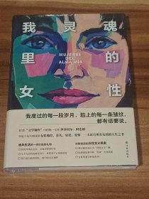 我灵魂里的女性：关于迫切的爱，漫长的生命和善良的女巫们（伊莎贝尔·阿连德自传回忆录，耄耋之年大胆探索女性地位、育儿、衰老、爱情）精装本未拆封