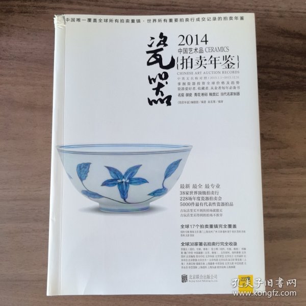 2014中国艺术品拍卖年鉴·瓷器