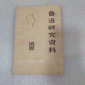 鲁迅研究资料 8