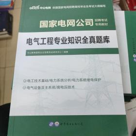 中公版·2022国家电网公司招聘考试专用教材：电气工程专业知识全真题库