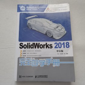 SolidWorks2018中文版完全自学手册